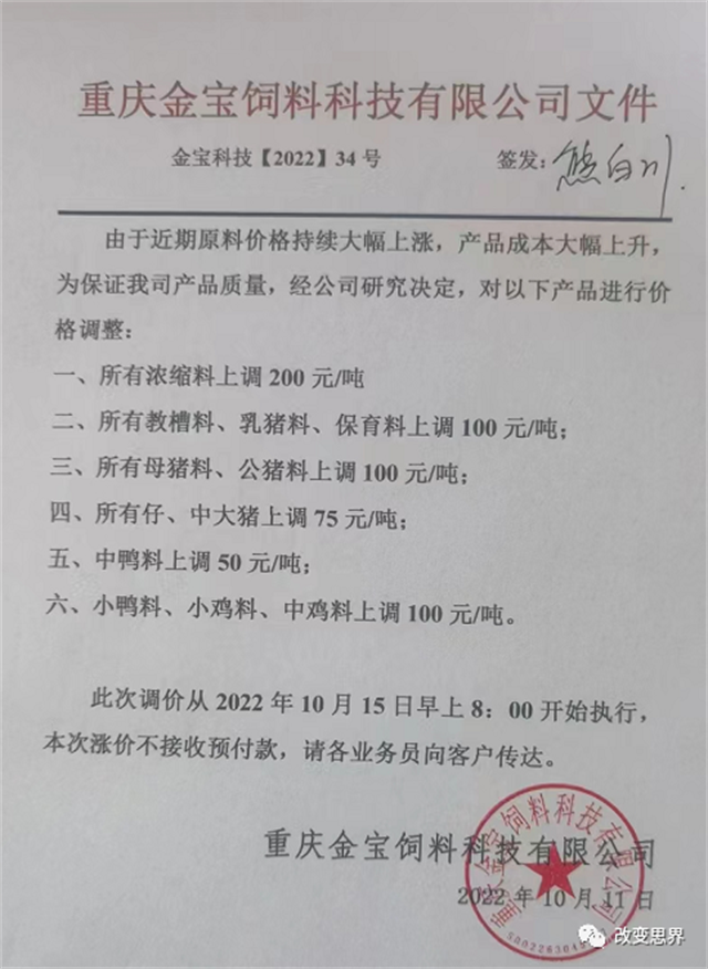 2022年10月饲料涨价信息 2022年10月饲料涨价信息