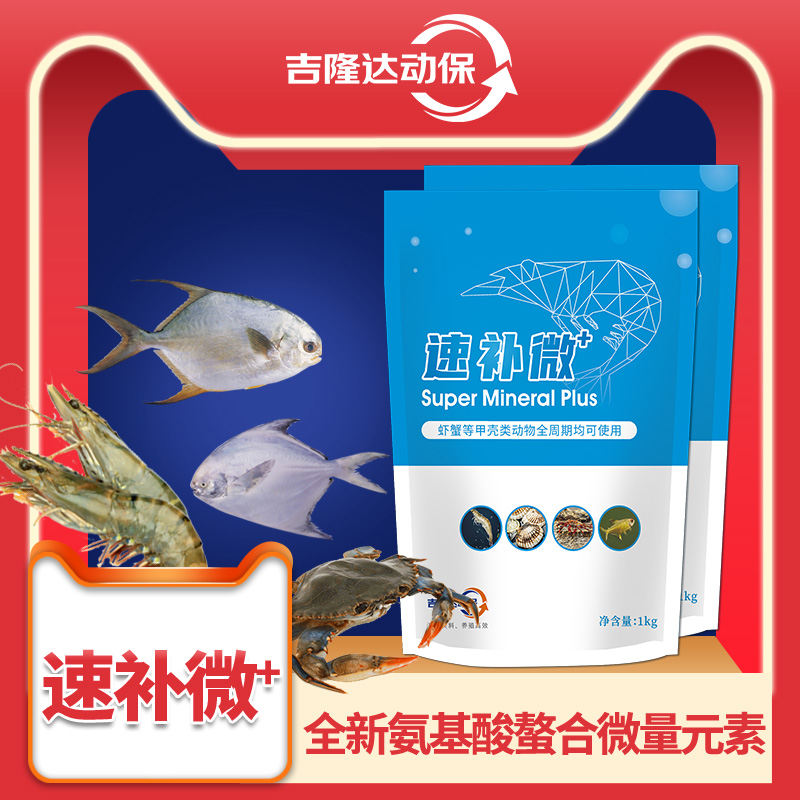 对虾多矿速补微+ 对虾多矿速补微+