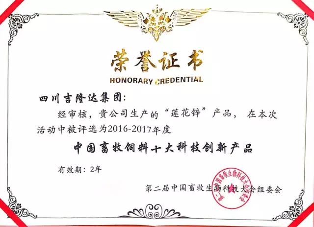 pp电子模拟器官网莲花锌中国畜牧饲料十大科技创新产品获奖证书 pp电子模拟器官网莲花锌中国畜牧饲料十大科技创新产品获奖证书