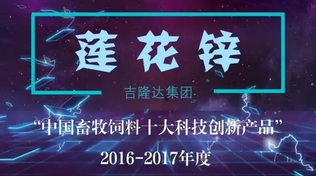 中国畜牧饲料十大科技创新产品pp电子模拟器官网莲花锌 中国畜牧饲料十大科技创新产品pp电子模拟器官网莲花锌