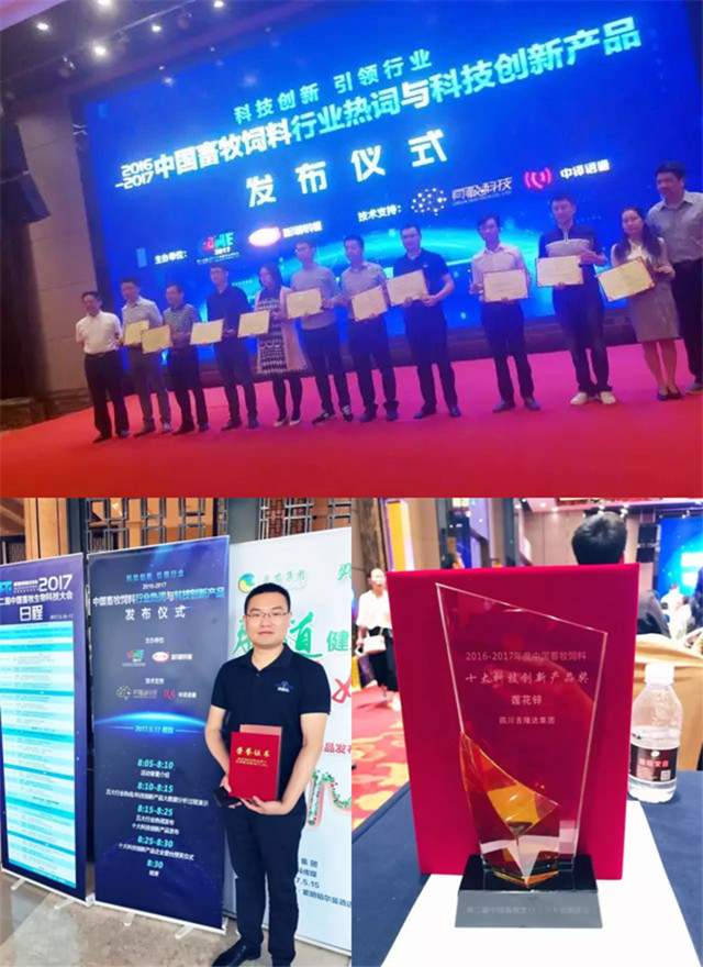 中国畜牧饲料十大科技创新产品颁奖 中国畜牧饲料十大科技创新产品颁奖