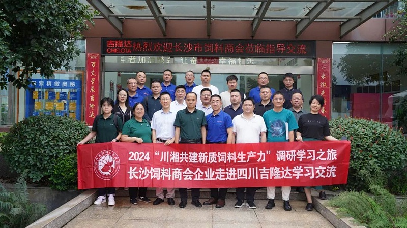 长沙2024“川湘共建新质饲料生产力”调研学习之旅 长沙2024“川湘共建新质饲料生产力”调研学习之旅