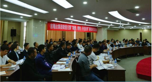 pp电子模拟器官网新型微量元素减量增效报告会现场 pp电子模拟器官网新型微量元素减量增效报告会现场