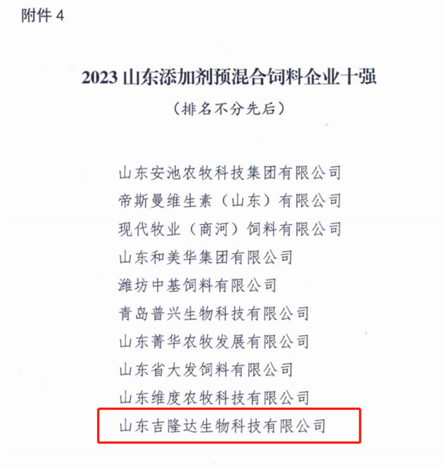 2023山东添加剂预混合饲料企业十强名单 2023山东添加剂预混合饲料企业十强名单